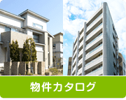 物件カタログ