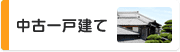 中古一戸建て
