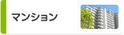 マンション