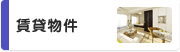 賃貸物件