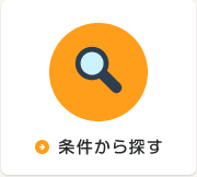 条件から探す
