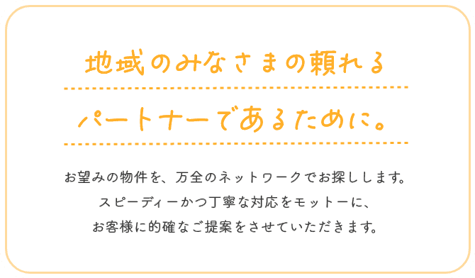 地域のみなさまの頼れるパートナーであるために。